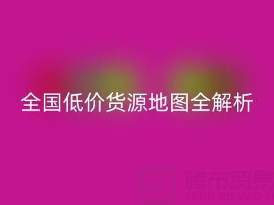 服装尾货批发哪里最便宜？全国低价货源地图全解析