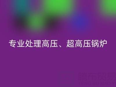 上海二手锅炉九游体育（中国）官方授权网站厂家，专业处理高压、超高压锅炉