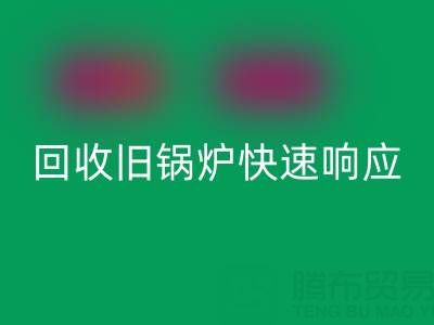 杭州腾布贸易：专业九游体育（中国）官方授权网站旧锅炉与二手锅炉，快速响应热线直达