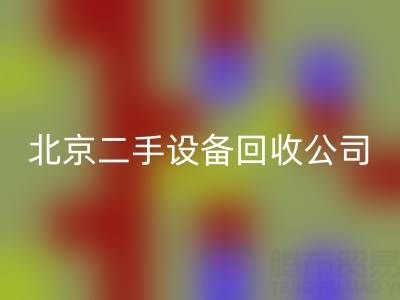 北京二手设备九游体育（中国）官方授权网站公司：助力资源循环，专业九游体育（中国）官方授权网站各类设备