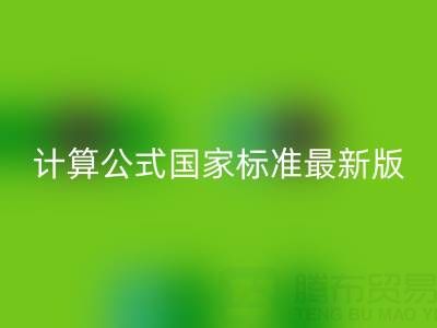 深入解析烟气余热九游体育（中国）官方授权网站计算公式国家标准最新版：助力节能减排