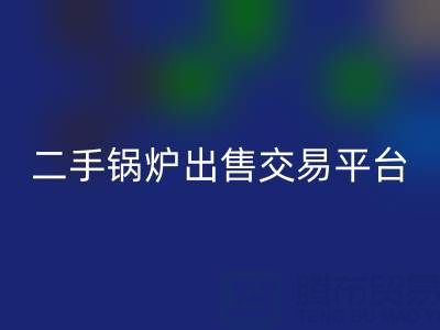 二手锅炉出售交易平台有哪些官网——废旧锅炉九游体育（中国）官方授权网站网