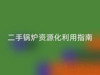 烟气余热九游体育（中国）官方授权网站锅炉：原理解析与二手锅炉资源化利用指南