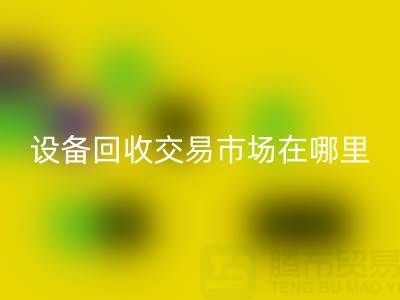 无锡二手设备九游体育（中国）官方授权网站交易市场在哪里