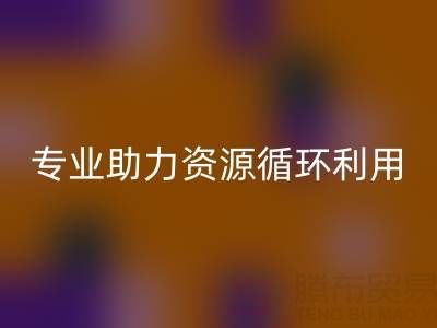 杭州二手设备九游体育（中国）官方授权网站公司经营范围解析：专业服务助力资源循环利用