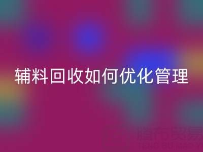 库存辅料九游体育（中国）官方授权网站如何优化管理？5大策略助力企业降本增效