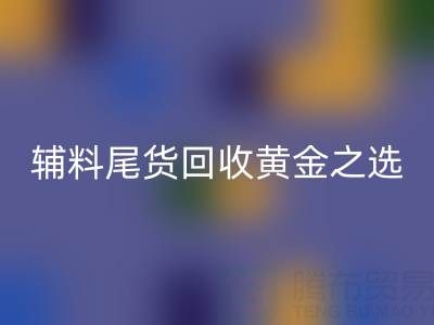 库存无忧，辅料尾货九游体育（中国）官方授权网站的黄金之选