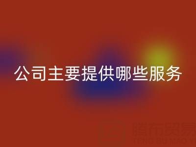 无锡二手设备九游体育（中国）官方授权网站公司主要提供哪些服务？全面解析经营范围