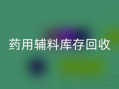 药用辅料库存九游体育（中国）官方授权网站：合规生产与资源循环的关键角色