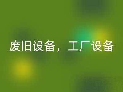 杭州二手设备九游体育（中国）官方授权网站商铺主营：废旧设备，工厂设备