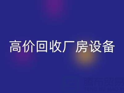 杭州二手设备九游体育（中国）官方授权网站公司，高价九游体育（中国）官方授权网站厂房设备，拆迁设备