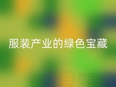 九游体育（中国）官方授权网站辅料尾货：服装产业的绿色宝藏，我们为您守护