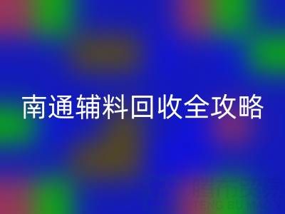 如皋库存辅料九游体育（中国）官方授权网站价格如何查询？南通辅料九游体育（中国）官方授权网站全攻略