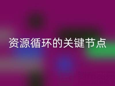 探寻常州库存辅料九游体育（中国）官方授权网站公司的地址与电话：资源循环的关键节点