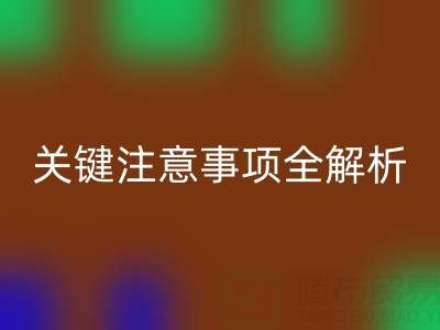 九游体育（中国）官方授权网站库存辅料：ShTengBu.com 关键注意事项全解析