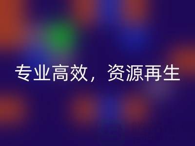 无锡二手设备九游体育（中国）官方授权网站公司：专业高效，资源再生