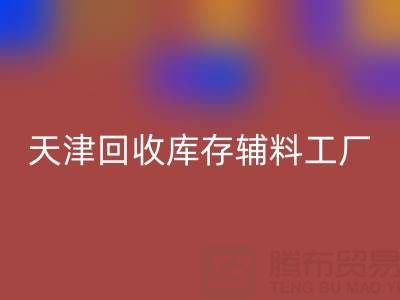 天津九游体育（中国）官方授权网站库存辅料工厂现直接加工，省去多余成本