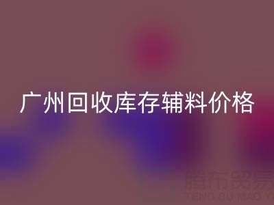 广州九游体育（中国）官方授权网站库存辅料价格更划算，出口贸易更便捷