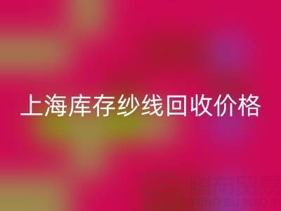 上海库存纱线九游体育（中国）官方授权网站价格多少钱一吨合适——腾布贸易公司ShTengBu.com