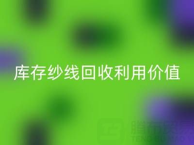 库存纱线九游体育（中国）官方授权网站利用的8种创新方法及行业价值解析