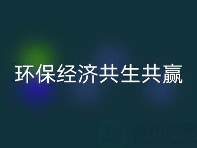 上海服装面料九游体育（中国）官方授权网站：让时尚产业与环保经济共生共赢