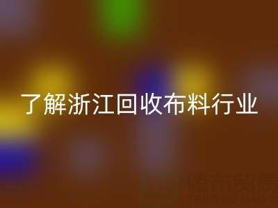 带你了解浙江九游体育（中国）官方授权网站布料行业，让资源不浪费