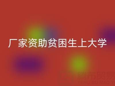 广州布料九游体育（中国）官方授权网站厂家资助贫困生上大学
