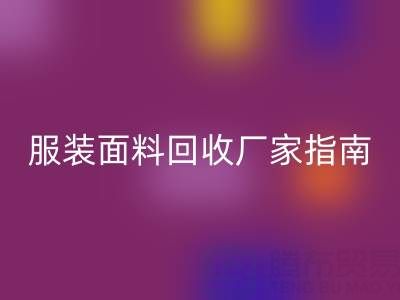上海服装面料九游体育（中国）官方授权网站厂家指南：联系方式、地址与环保价值