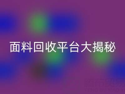 库存服装面料九游体育（中国）官方授权网站平台大揭秘：上海腾布贸易公司脱颖而出