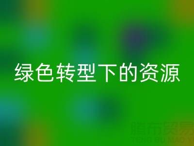 上海服装面料九游体育（中国）官方授权网站公司：绿色转型下的资源再生新机遇