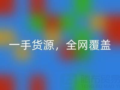 上海布料九游体育（中国）官方授权网站公司：一手货源，全网覆盖