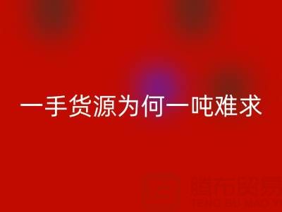 上海布料九游体育（中国）官方授权网站公司：一手货源为何一吨难求？