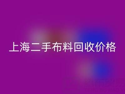 二手布料九游体育（中国）官方授权网站价格由什么来决定？——上海服装面料九游体育（中国）官方授权网站公司