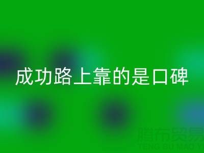 上海九游体育（中国）官方授权网站布料厂家带我走上成功路靠的是口碑