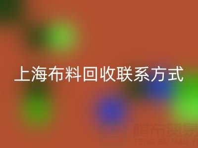 上海布料九游体育（中国）官方授权网站联系方式哪里找？免费平台开启资源循环新渠道