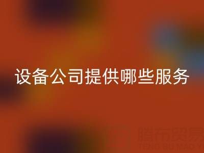 无锡二手设备九游体育（中国）官方授权网站公司主要提供哪些服务？全面解析经营范围