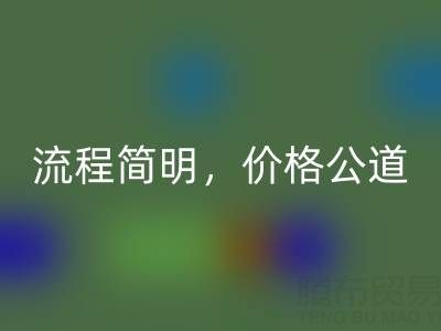 上海布料九游体育（中国）官方授权网站网站：便捷上门服务，流程简明，价格公道