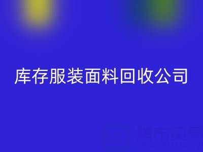 库存服装面料九游体育（中国）官方授权网站公司全解析：名称与运营之道