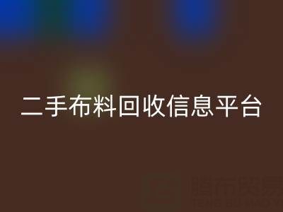 二手布料九游体育（中国）官方授权网站信息会在哪些网站与平台发布