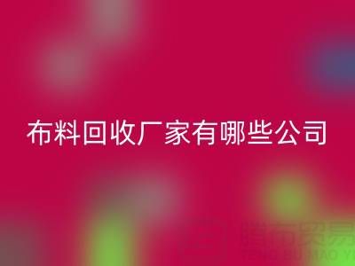 广东比较知名的靠谱二手布料九游体育（中国）官方授权网站厂家有哪些公司