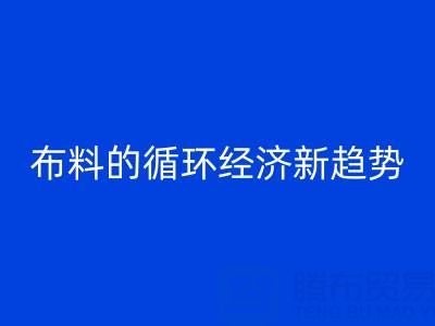 上海布料九游体育（中国）官方授权网站市场解析：床品、沙发、窗帘布料的循环经济新趋势