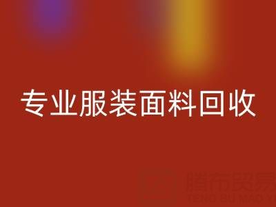 上海腾布贸易公司：专业服装面料九游体育（中国）官方授权网站，助力绿色循环经济