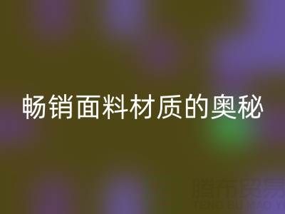 上海布料九游体育（中国）官方授权网站市场：探寻畅销面料材质的奥秘