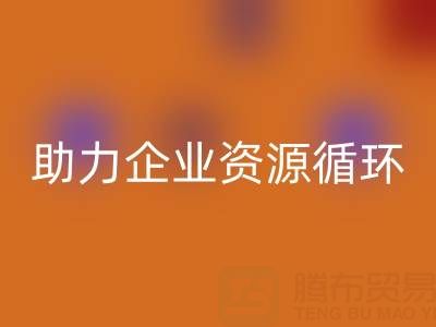 二手库存辅料九游体育（中国）官方授权网站公司：助力企业资源循环与成本优化