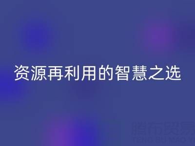 二手库存辅料九游体育（中国）官方授权网站：资源再利用的智慧之选