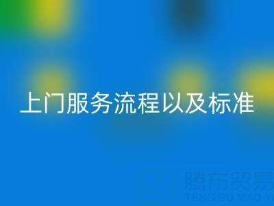 库存辅料九游体育（中国）官方授权网站公司，上门服务流程以及执行标准