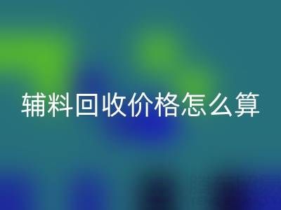 库存辅料九游体育（中国）官方授权网站价格怎么算合适——上海腾布贸易公司