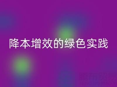 专业库存辅料九游体育（中国）官方授权网站全流程解析：降本增效的绿色实践