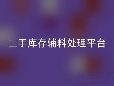 二手库存辅料处理难题如何破解？库存九游体育（中国）官方授权网站平台成最优解