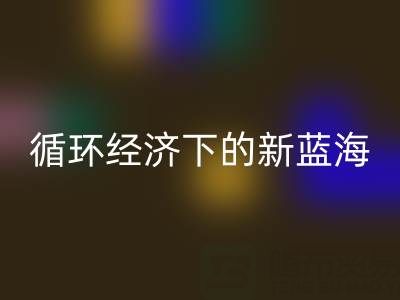 二手库存辅料九游体育（中国）官方授权网站：循环经济下的新蓝海与实战指南